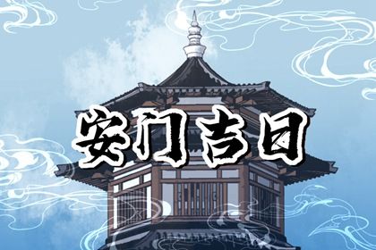 农历四月初四是否宜安门？ 今日装大门行吗？