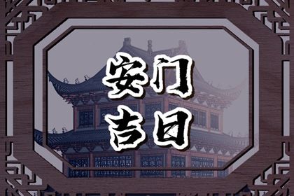 2024年12月05日安门吉日查询 今日装大门好吗
