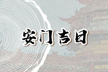 2025年01月24日安门好不好 安装大门吉利吗