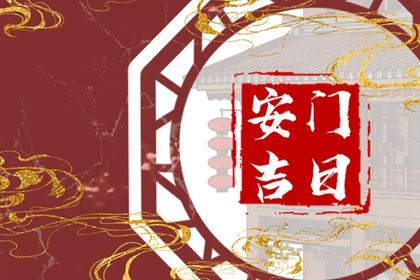 2025年农历腊月廿一是安门好日子吗 今日安装大门好不好