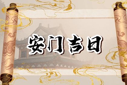 2025年01月27日安门吉日查询 安装大门吉利吗