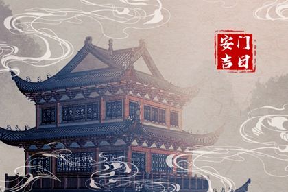 2024年12月15日安门好吗 宜装大门吉日查询