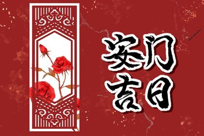 2024年11月20日是不是安门吉日 是装大门好日子吗