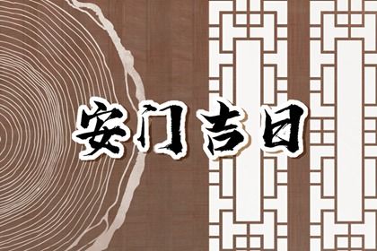 2025年农历二月初六安门黄道吉日 是安装大门好日子吗