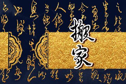 2024年农历十月二十搬家吉日查询 今日乔迁新居好不好