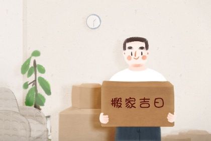 2024年农历九月十一搬家日子如何 是乔迁搬新房好日子吗