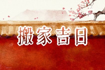 2024年11月17日是搬家好日子吗 宜乔迁搬家吉日查询