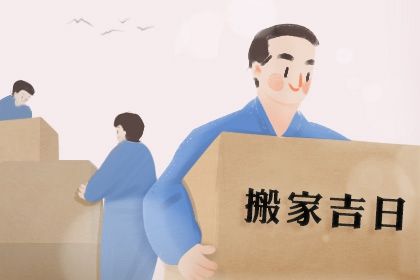 2025年01月29日搬家日子如何 宜搬家入伙吉日查询