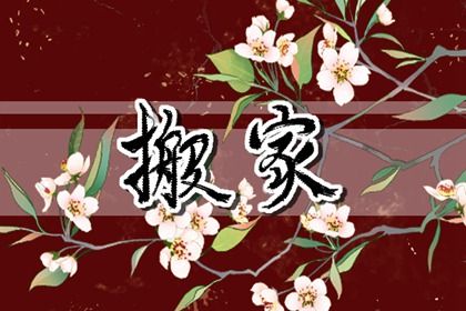 2025年农历腊月初九搬家好不好 是搬家入宅好日子吗