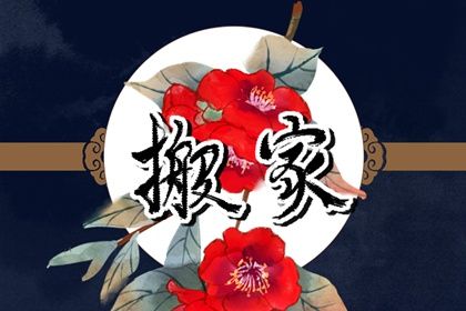 2024年10月24日搬家好不好 今日乔迁新居好不好