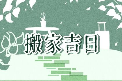 2025年03月11日是不是搬家吉日 宜搬家入伙吉日查询