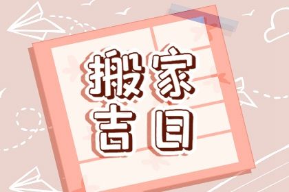 2024年农历九月廿五是不是搬家吉日 今日乔迁新居好吗