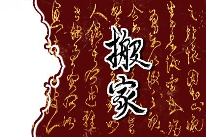 2025年农历二月廿八搬家日子如何 今日搬家入宅好不好