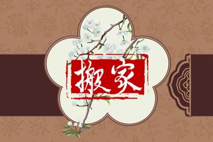 2024年11月12日是不是搬家吉日 乔迁新居吉利吗