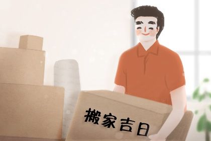 2024年12月07日搬家好不好 是乔迁搬家好日子吗