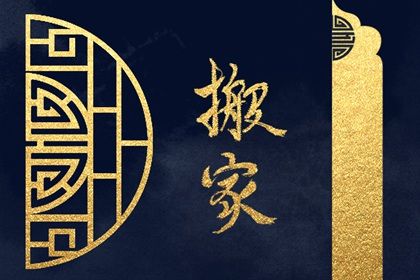 2025年02月03日是不是搬家吉日 是搬家入宅好日子吗