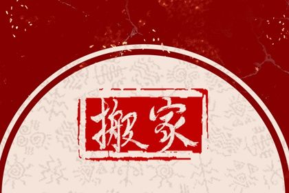2025年05月18日搬家合良辰吉时吗？ 搬家入宅有没有问题？