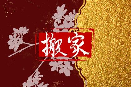 2024年农历冬月廿九搬家好不好 乔迁新居吉利吗