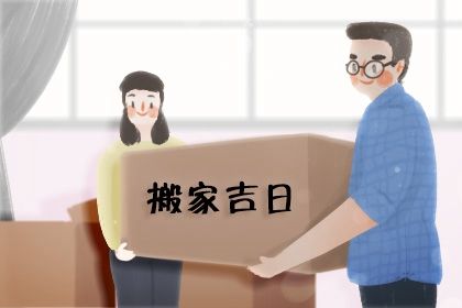 2025年农历正月十三搬家黄道吉日 是乔迁搬新房好日子吗