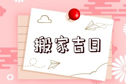 2024年09月30日搬家日子如何 是搬家入伙好日子吗