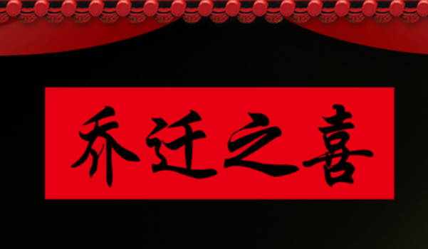 2025年农历二月十四是搬家好日子吗 今日搬家入伙好吗