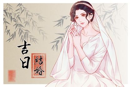 农历二〇二五三月廿七订婚良辰查询 定下婚约行不行？