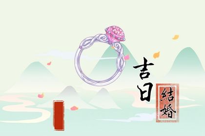 2025年05月11日订婚是黄道吉日吗？ 今日订婚好吗