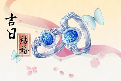 2025年07月10日(农历六月十六)订婚日子有没有选对？ 定下婚约吉日宜忌查询