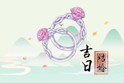 2025年06月25日(农历六月初一)订婚符不符合黄道吉日 适合提亲吗？