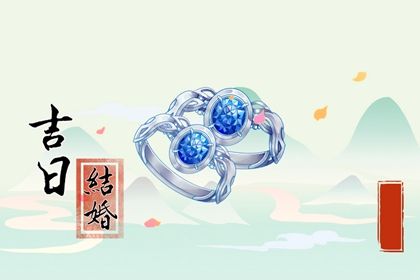 2025年06月29日(农历六月初五)订婚吉日宜忌分析 定亲适合吗？