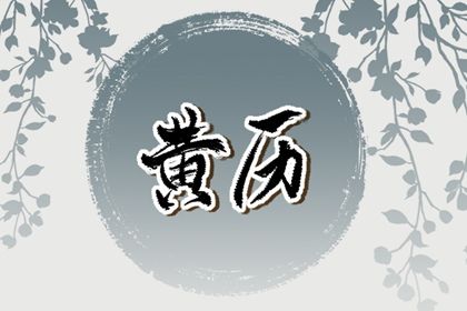 2025年07月21日订婚有问题吗？ 定下婚约吉日指南