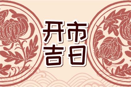 2025年农历三月初三订婚好吗 今日订婚结婚好不好