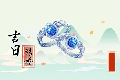 2025年06月27日订婚日子有没有选对？ 今天定下亲事行不行