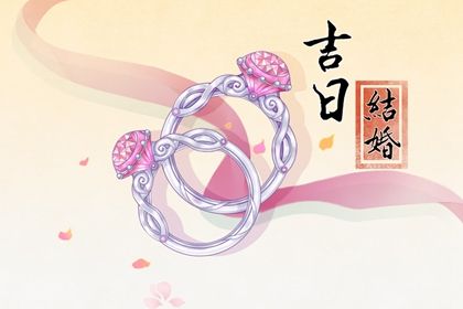 农历四月初五订婚日子合黄道没？ 今日定下亲事行吗？