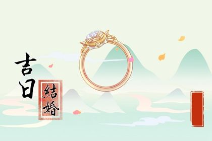 农历四月初二订婚是上上吉时吗？ 定下亲事黄道吉日查询