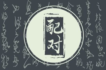 农历六月十二订婚是上上吉时吗？ 定下亲事有问题吗？