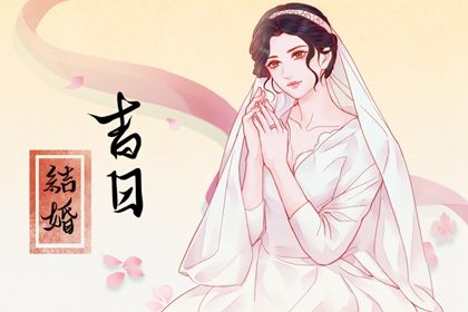 2025年06月18日结婚趋吉避凶了吗？ 今日办喜事好吗
