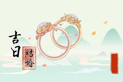 2024年农历十月廿一结婚吉日查询 适不适合办喜事