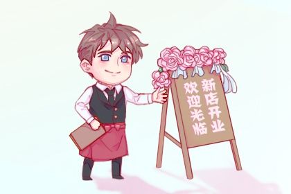 2024年12月26日开业日子如何 宜开门做生意吉日查询