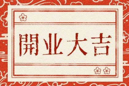 2024年10月25日开业好吗 开张吉利吗
