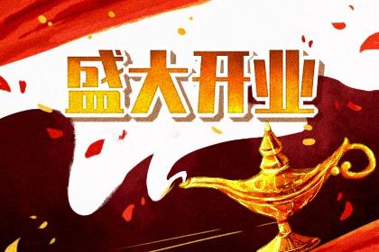 农历四月初九是否符合开业吉日？ 开市做生意适合吗？