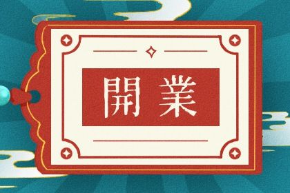 2025年05月07日是否是开业吉日 开门做生意是否是好日子？