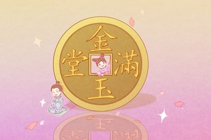 2025年06月18日开业能算好日子吗？ 今日开张合适吗？