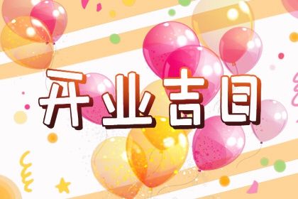 2025年02月24日是不是开业吉日 宜开张吉日查询