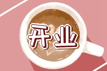 2024年农历九月廿九是不是开业吉日 今日开业好不好