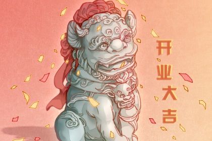 2024年11月22日开业吉日查询 今日开门做生意好不好