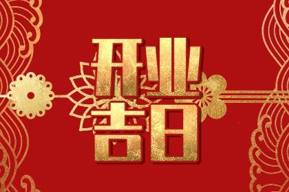 2025年02月25日开业黄道吉日 开张吉利吗