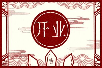 2025年05月14日这日子开业旺不旺？ 今天开张怎么样？