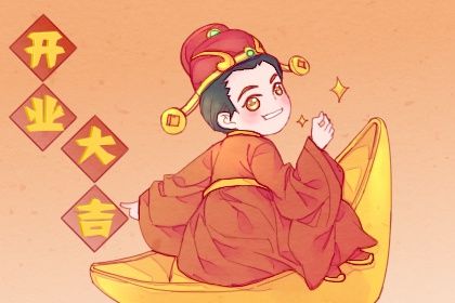 2024年10月26日是不是开业吉日 开业吉利吗