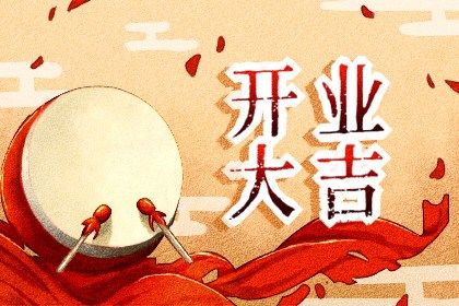 2025年农历正月初十是开业好日子吗 今日开张好不好